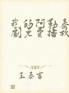 我的阿勒泰电视剧免费播放