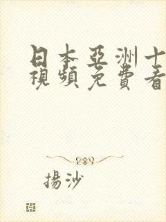 日本亚洲十八岁视频免费看封面