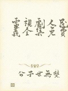 电视剧人民的名义全集免费在线观看