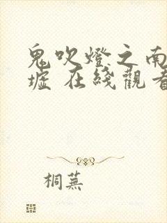 鬼吹灯之南海归墟 在线观看封面