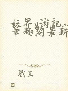 妖界y游记小说笔趣阁最新章节封面