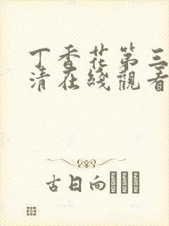 丁香花第三季高清在线观看