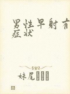 男性早射有哪些症状封面