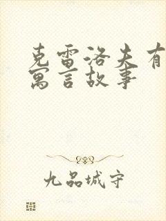 克雷洛夫有哪些寓言故事