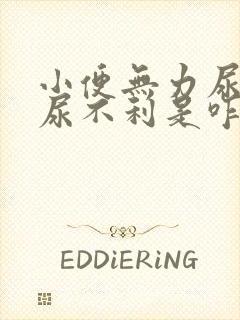 小便无力尿等待尿不利是咋回事