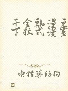 千金韩漫免费版下拉式漫画奇漫屋