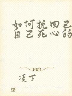 如何挽回已经对自己死心的女友