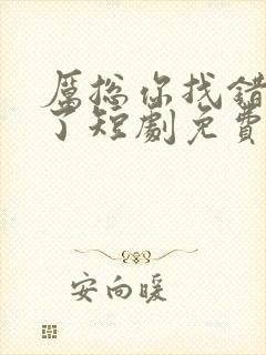 厉总你找错夫人了短剧免费播放