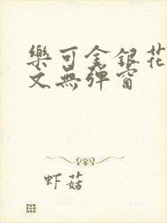 乐可金银花露原文无弹窗