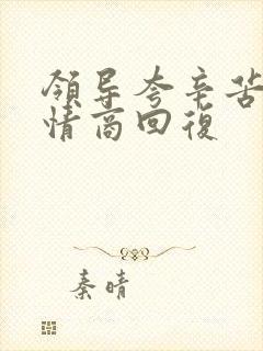 领导夸辛苦了高情商回复