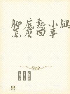 脚底热小腿凉是怎么回事封面