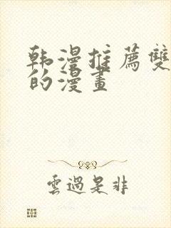 韩漫推荐双男主的漫画