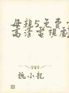 母亲5免费完整高清电视剧在线看