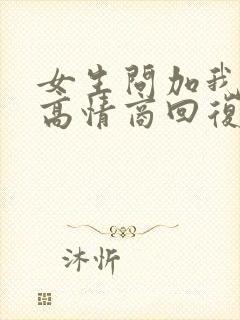 女生问加我干嘛高情商回复