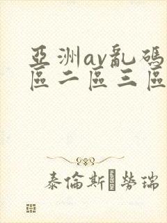 亚洲av乱码一区二区三区