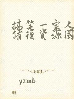 搞笑一家人高清修复资源国语