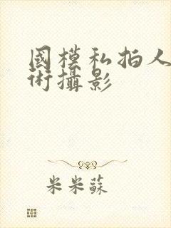 国模私拍人体艺术摄影