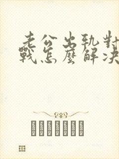 老公出轨对我冷战怎么解决