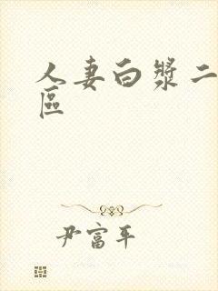 人妻白浆二区三区