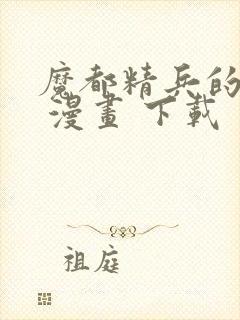 魔都精兵的奴隶 漫画 下载