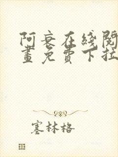 阿衰在线阅读漫画免费下拉式