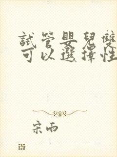 试管婴儿双胞胎可以选择性别吗