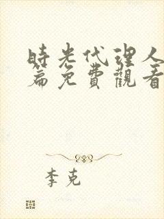 时光代理人英都篇免费观看完整版