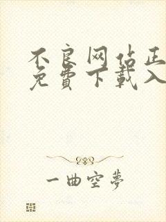 不良网站正能量免费下载入口在线阅读