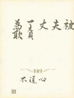 为了丈夫被上司欺负封面