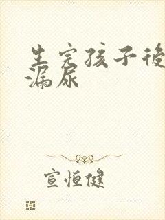 生完孩子后跳绳漏尿