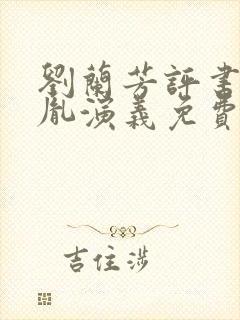 刘兰芳评书赵匡胤演义免费听