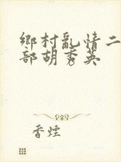 乡村乱情二十七部胡秀英