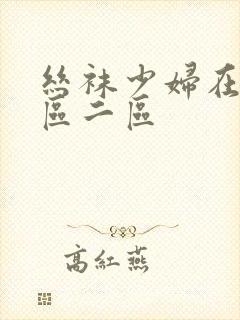 丝袜少妇在线一区二区