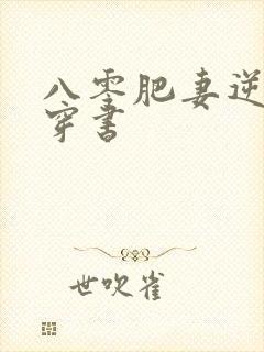 八零肥妻逆袭记穿书