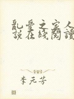 乱爱之家人 小说在线阅读封面