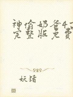 神偷奶爸4高清完整版免费观看