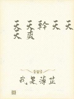 天天干天天看天天爽