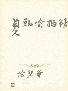 日韩偷拍精品久久封面