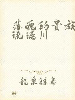 落魄的贵族少女琉璃川