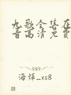 九歌全集在线观看高清免费播放