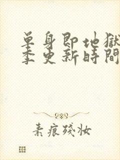 单身即地狱第5季更新时间