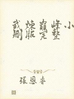 武炼巅峰小说未删版完整