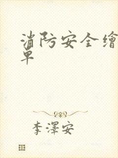 消防安全绘画简单封面