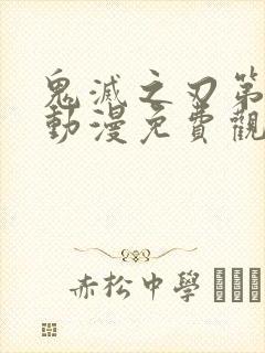 鬼灭之刃第二季动漫免费观看全集