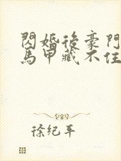 闪婚后豪门老公马甲藏不住了在线观看