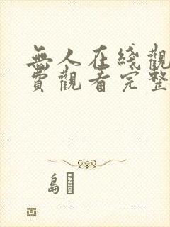 无人在线观看免费观看完整版高清电视剧中文