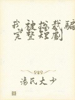 我被总裁骗了婚完整短剧