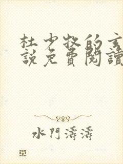 杜少牧的玄幻小说免费阅读