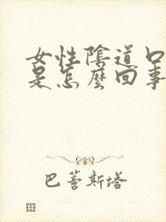 女性阴道口瘙痒是怎么回事