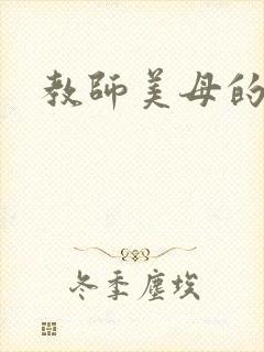 教师美母的秘密